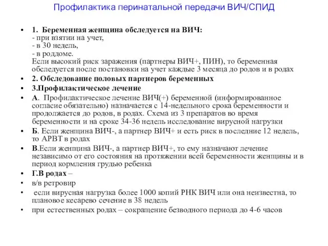 Профилактика перинатальной передачи ВИЧ/СПИД 1. Беременная женщина обследуется на ВИЧ: