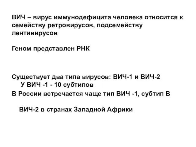 ВИЧ – вирус иммунодефицита человека относится к семейству ретровирусов, подсемейству