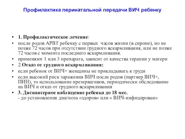 Профилактика перинатальной передачи ВИЧ ребенку 1. Профилактическое лечение: после родов