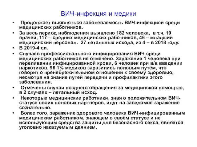 ВИЧ-инфекция и медики Продолжает выявляться заболеваемость ВИЧ-инфекцией среди медицинских работников.