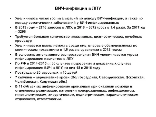 ВИЧ-инфекция в ЛПУ Увеличилось число госпитализаций по поводу ВИЧ-инфекции, а