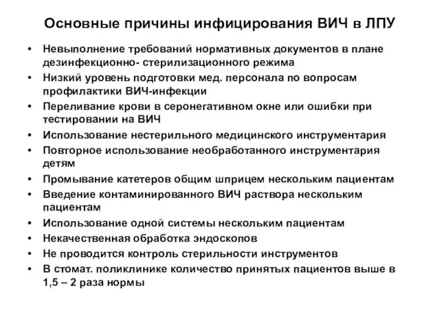 Основные причины инфицирования ВИЧ в ЛПУ Невыполнение требований нормативных документов