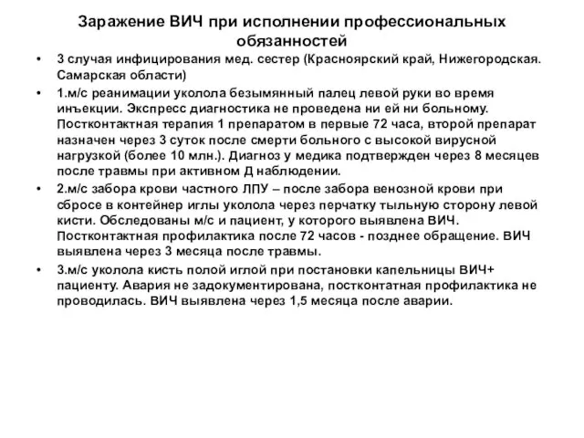 Заражение ВИЧ при исполнении профессиональных обязанностей 3 случая инфицирования мед.