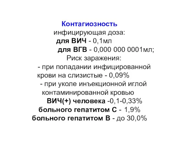 Контагиозность инфицирующая доза: для ВИЧ - 0,1мл для ВГВ -