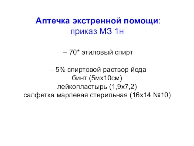 Аптечка экстренной помощи: приказ МЗ 1н – 70* этиловый спирт