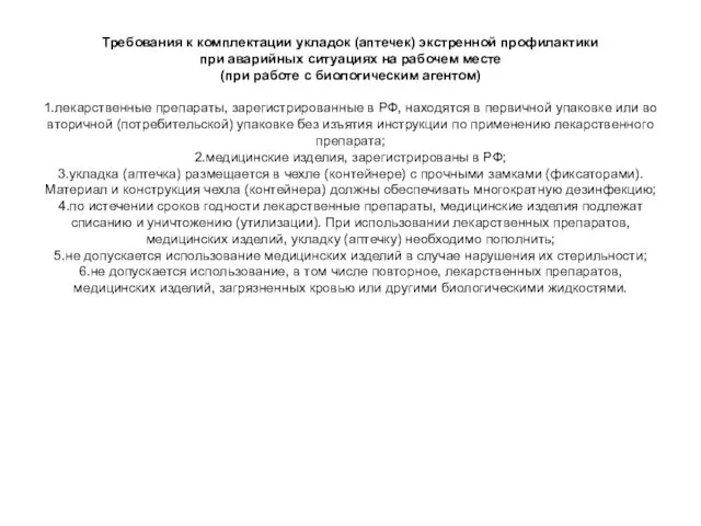 Требования к комплектации укладок (аптечек) экстренной профилактики при аварийных ситуациях