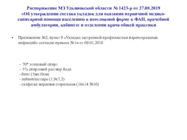 Распоряжение МЗ Ульяновской области № 1423-р от 27.08.2019 «Об утверждении