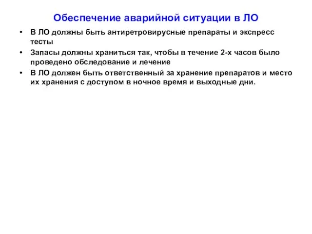 Обеспечение аварийной ситуации в ЛО В ЛО должны быть антиретровирусные