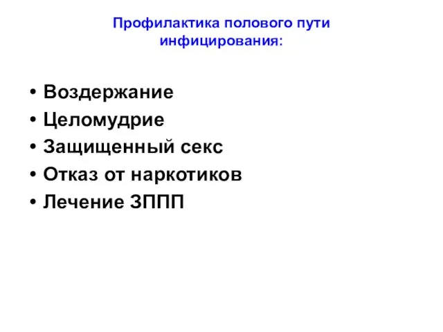 Профилактика полового пути инфицирования: Воздержание Целомудрие Защищенный секс Отказ от наркотиков Лечение ЗППП