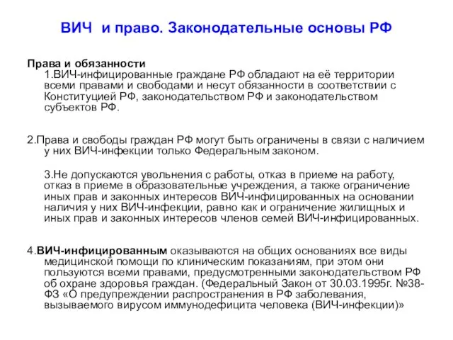 ВИЧ и право. Законодательные основы РФ Права и обязанности 1.ВИЧ-инфицированные