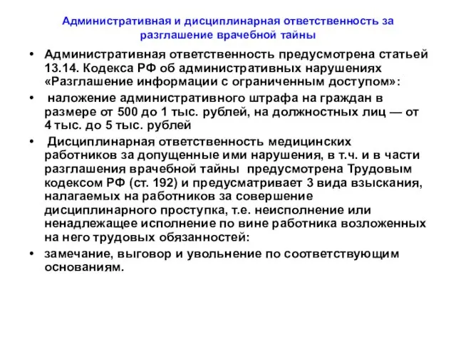 Административная и дисциплинарная ответственность за разглашение врачебной тайны Административная ответственность