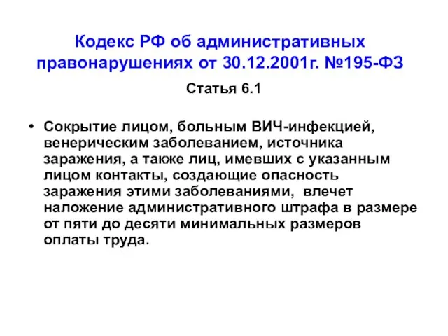 Кодекс РФ об административных правонарушениях от 30.12.2001г. №195-ФЗ Статья 6.1