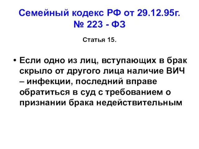 Семейный кодекс РФ от 29.12.95г. № 223 - ФЗ Статья