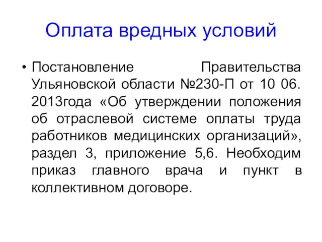 Оплата вредных условий Постановление Правительства Ульяновской области №230-П от 10