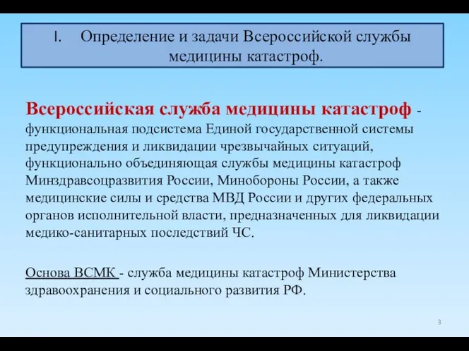 Определение и задачи Всероссийской службы медицины катастроф. Всероссийская служба медицины катастроф - функциональная