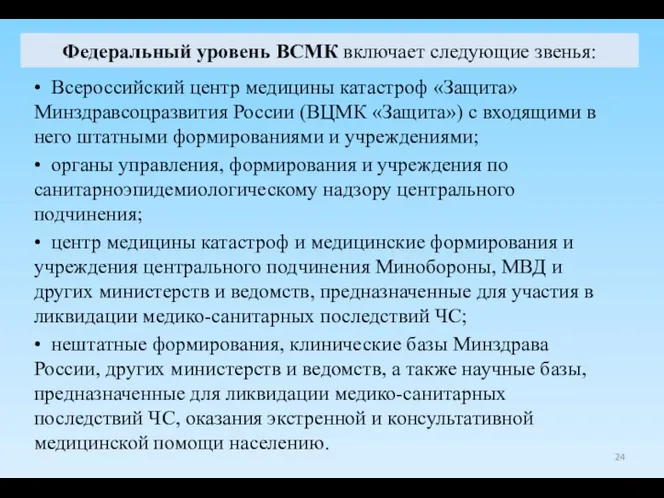 Федеральный уровень ВСМК включает следующие звенья: • Всероссийский центр медицины катастроф «Защита» Минздравсоцразвития