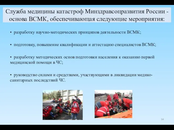 Служба медицины катастроф Минздравсоцразвития России - основа ВСМК, обеспечивающая следующие