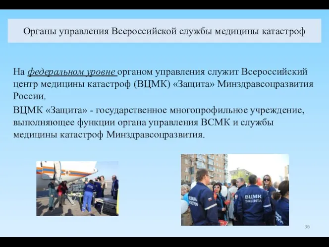 Органы управления Всероссийской службы медицины катастроф На федеральном уровне органом управления служит Всероссийский
