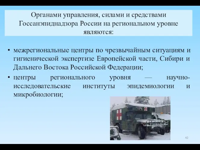 Органами управления, силами и средствами Госсанэпиднадзора России на региональном уровне являются: межрегиональные центры