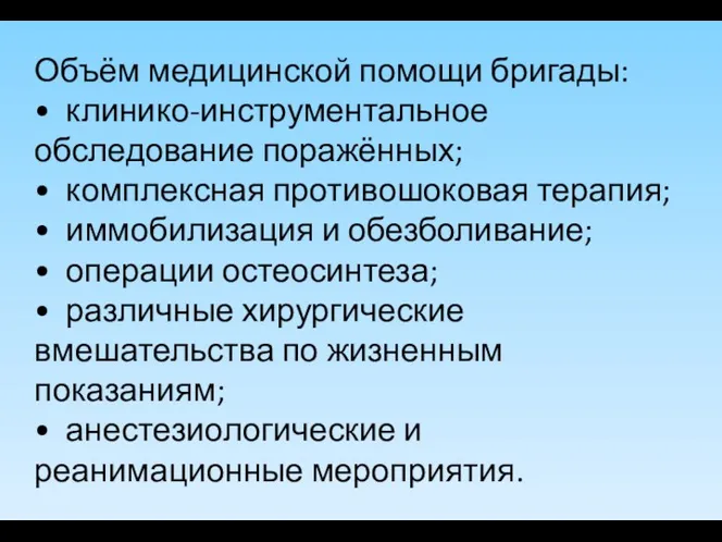 Объём медицинской помощи бригады: • клинико-инструментальное обследование поражённых; • комплексная