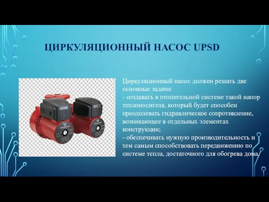 ЦИРКУЛЯЦИОННЫЙ НАСОС UPSD Циркуляционный насос должен решать две основные задачи: - создавать в