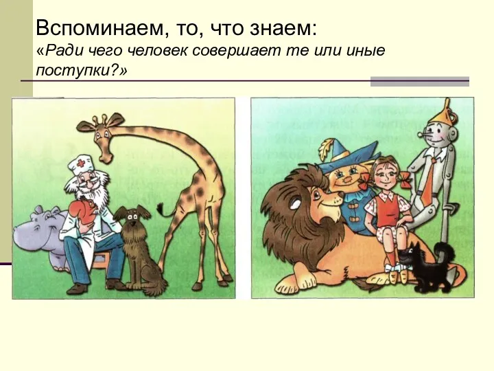 Вспоминаем, то, что знаем: «Ради чего человек совершает те или иные поступки?»