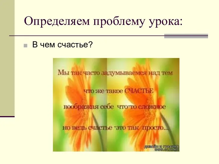 Определяем проблему урока: В чем счастье?