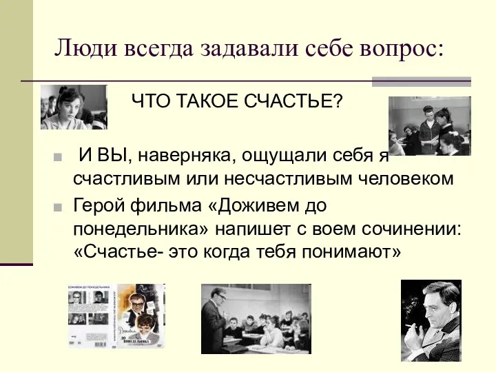 Люди всегда задавали себе вопрос: ЧТО ТАКОЕ СЧАСТЬЕ? И ВЫ,