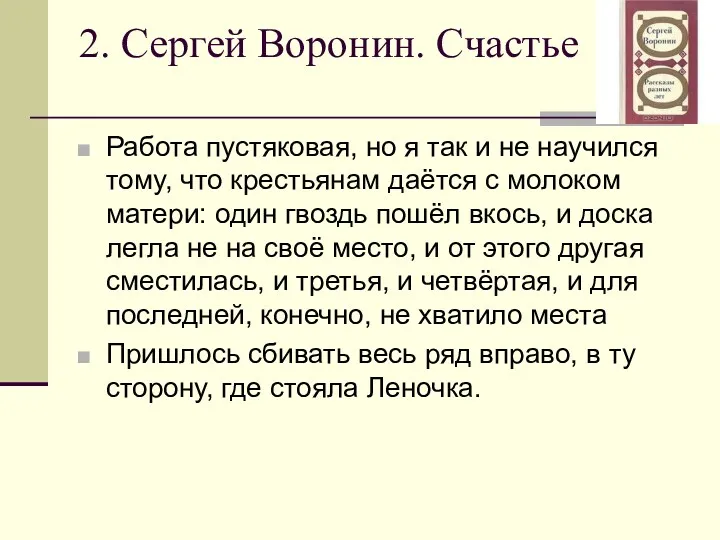 2. Сергей Воронин. Счастье Работа пустяковая, но я так и