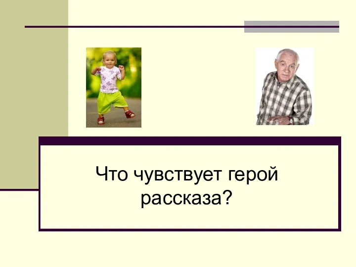 Что чувствует герой рассказа?