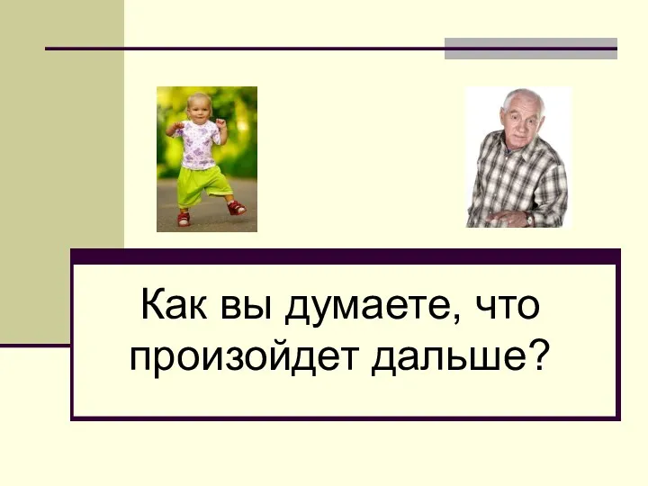 Как вы думаете, что произойдет дальше?