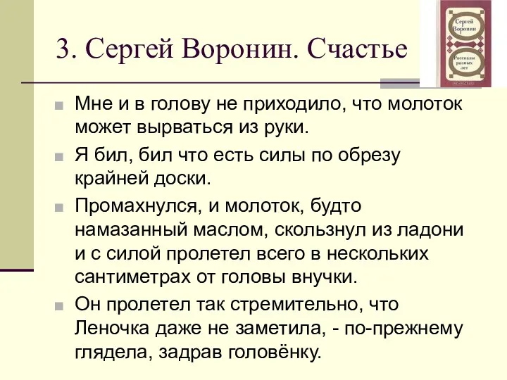 3. Сергей Воронин. Счастье Мне и в голову не приходило,