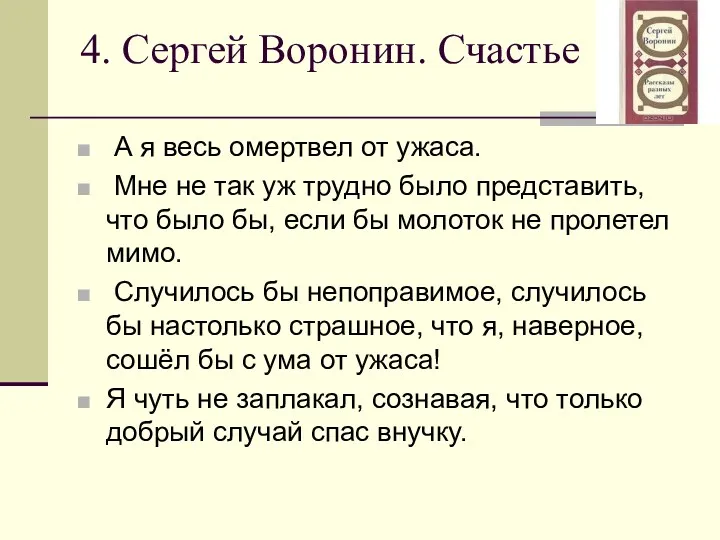 4. Сергей Воронин. Счастье А я весь омертвел от ужаса.