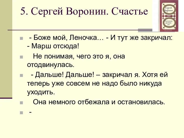 5. Сергей Воронин. Счастье - Боже мой, Леночка… - И