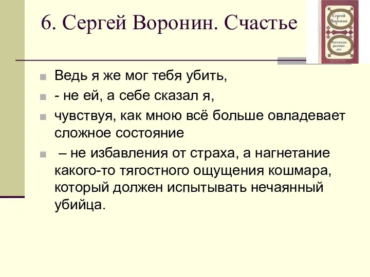 6. Сергей Воронин. Счастье Ведь я же мог тебя убить,