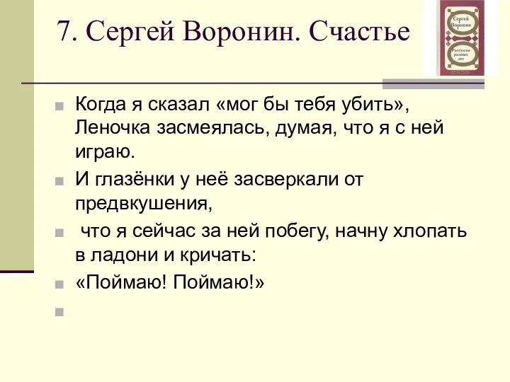 7. Сергей Воронин. Счастье Когда я сказал «мог бы тебя