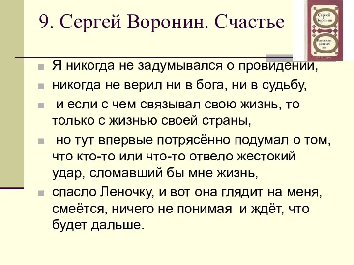 9. Сергей Воронин. Счастье Я никогда не задумывался о провидении,