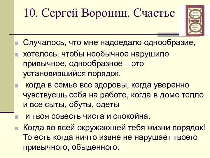 10. Сергей Воронин. Счастье Случалось, что мне надоедало однообразие, хотелось,