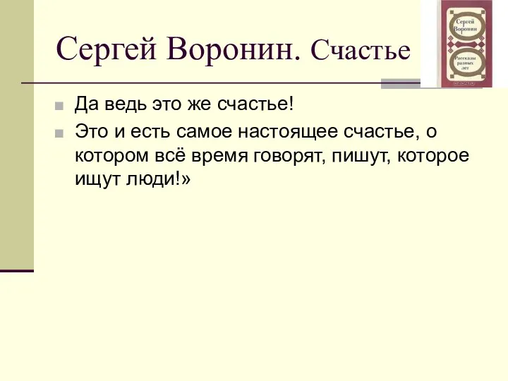 Сергей Воронин. Счастье Да ведь это же счастье! Это и