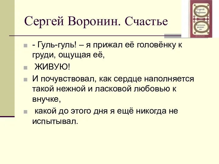 Сергей Воронин. Счастье - Гуль-гуль! – я прижал её головёнку