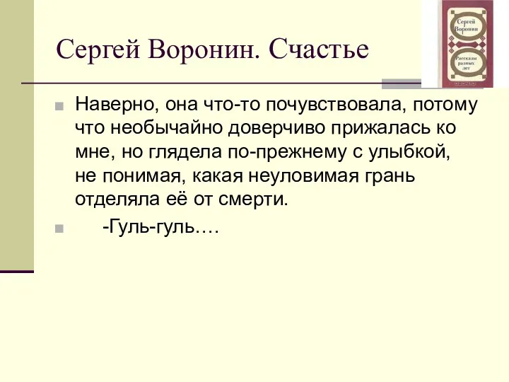 Сергей Воронин. Счастье Наверно, она что-то почувствовала, потому что необычайно