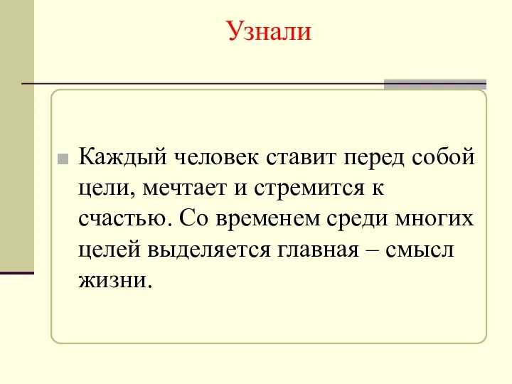 Узнали Каждый человек ставит перед собой цели, мечтает и стремится