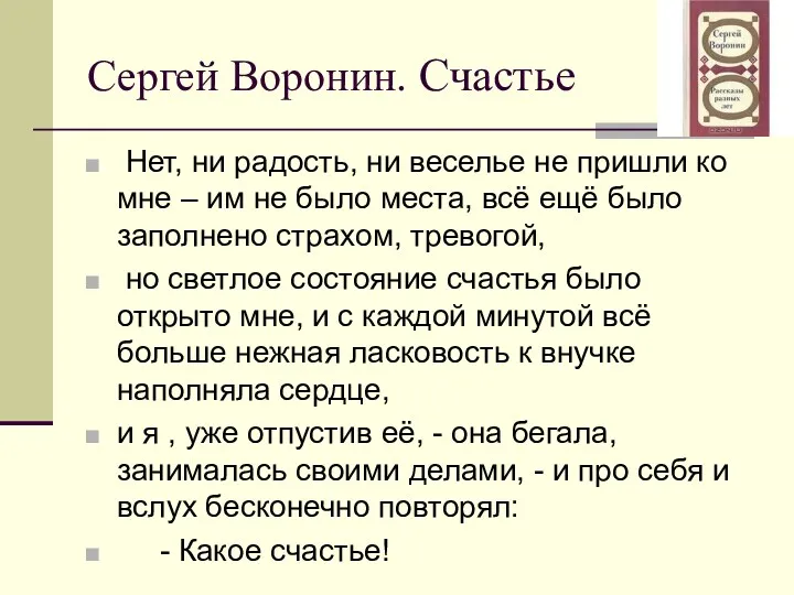 Сергей Воронин. Счастье Нет, ни радость, ни веселье не пришли