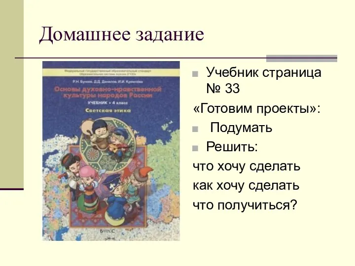 Домашнее задание Учебник страница № 33 «Готовим проекты»: Подумать Решить: