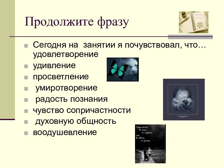 Продолжите фразу Сегодня на занятии я почувствовал, что… удовлетворение удивление