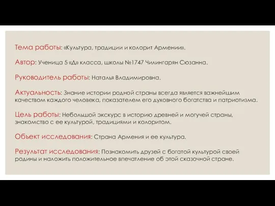 Тема работы: «Культура, традиции и колорит Армении». Автор: Ученица 5