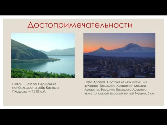 Достопримечательности Севан — озеро в Армении; наибольшее из озёр Кавказа.