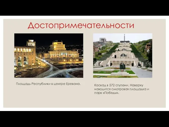 Достопримечательности Площадь Республики в центре Еревана. Каскад в 572 ступени.