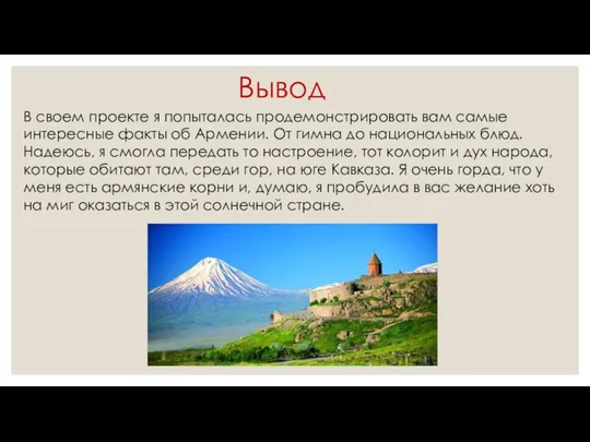 Вывод В своем проекте я попыталась продемонстрировать вам самые интересные