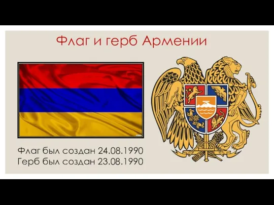 Флаг и герб Армении Флаг был создан 24.08.1990 Герб был создан 23.08.1990